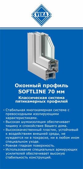 ОкнаВека-квр SOFTLINE 70