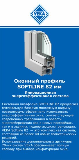 ОкнаВека-квр SOFTLINE 82